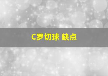 C罗切球 缺点